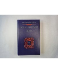 Каменный пояс. Книга 2. Наследники