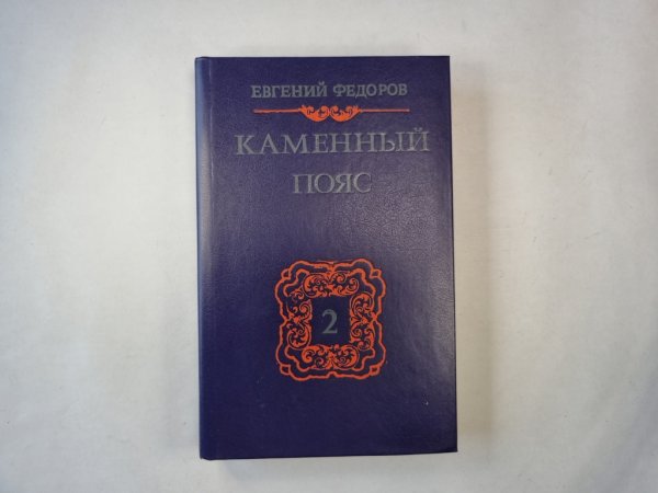 Каменный пояс. Книга 2. Наследники