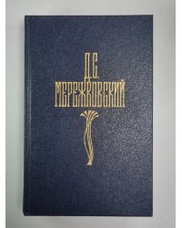 Христос и Антихрист. Часть 2-3. Д.С.Мережковский. Собрание сочинений в 4-х т. . Том 2