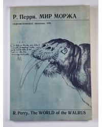 Мир моржа