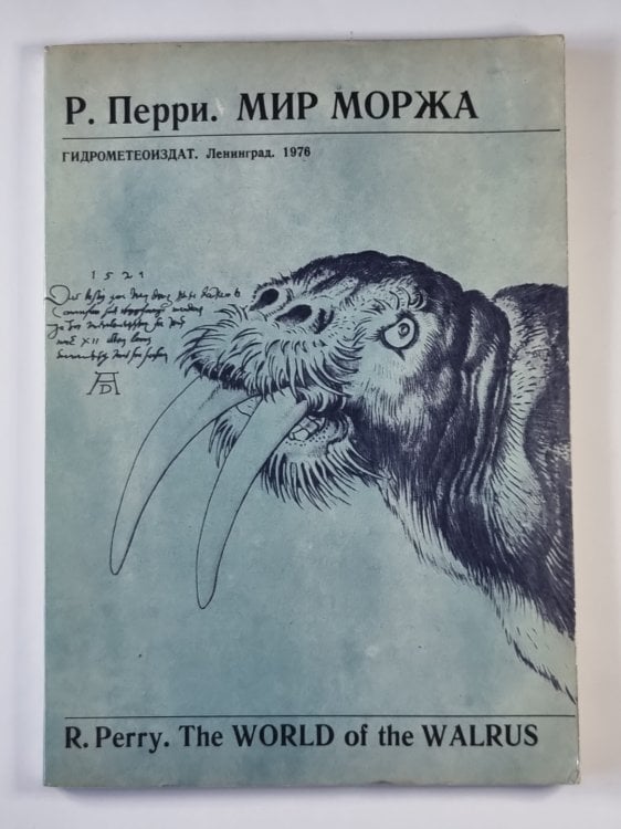 Мир моржа