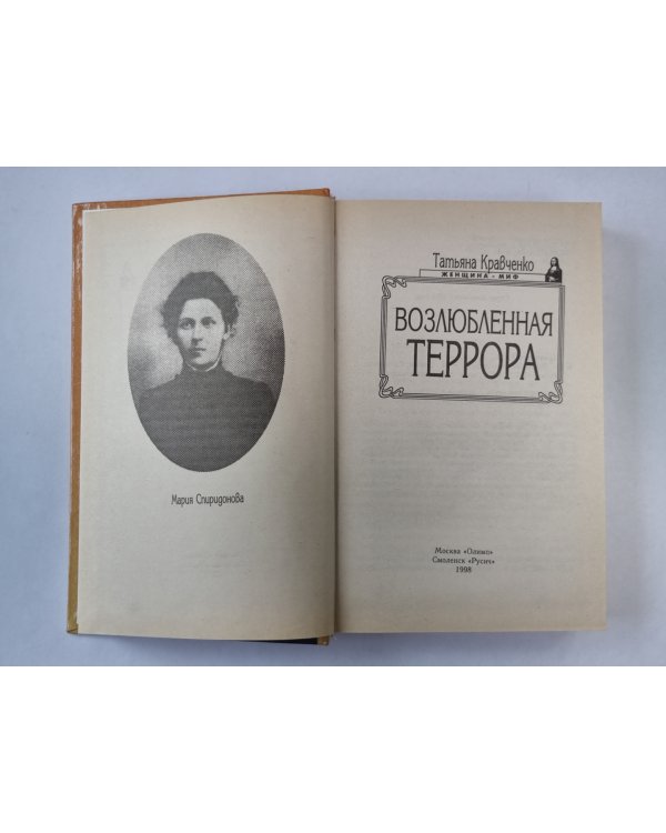 Возлюбленная Террора