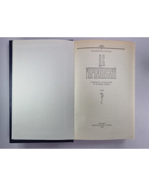 Христос и Антихрист. Часть 2-3. Д.С.Мережковский. Собрание сочинений в 4-х т. . Том 2