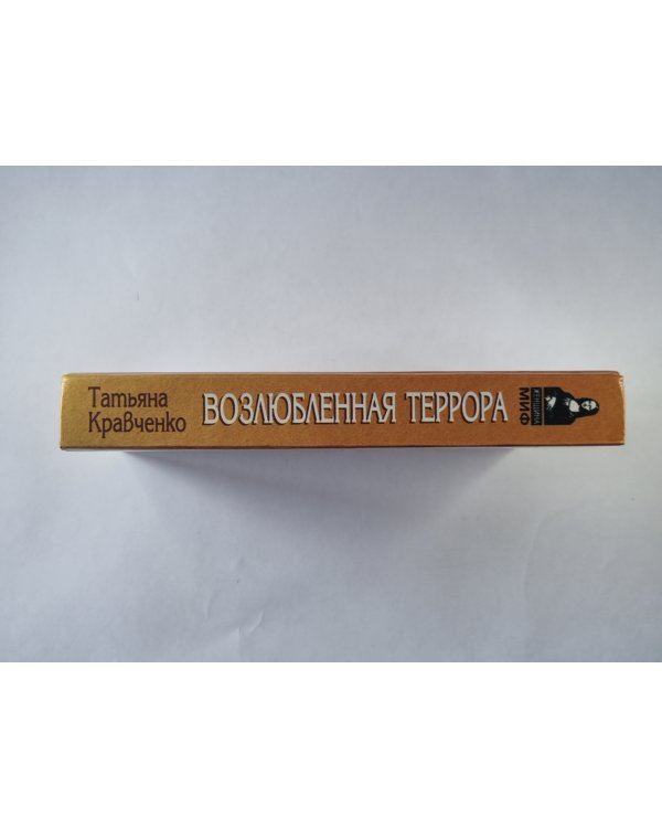 Возлюбленная Террора