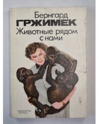 Животные рядом с нами