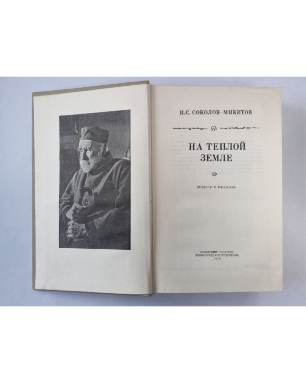 На теплой земле