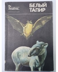Белый тапир и другие ручные животные