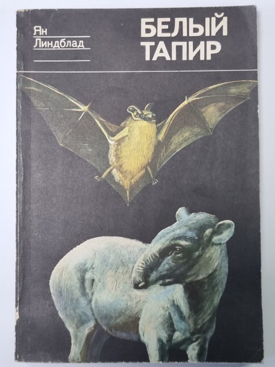 Белый тапир и другие ручные животные