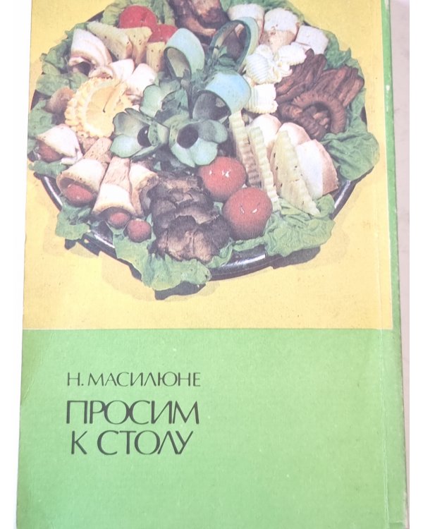 Проcим к столу