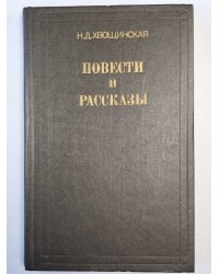 Н.Д.Хвощинская. Повести и рассказы