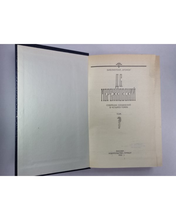 Царство зверей. Часть 1-2. Д.С.Мережковский. Собрание сочинений в 4-х т. . Том 3