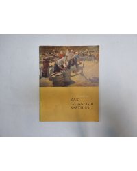 Как создается картина