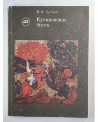 Куликовская битва