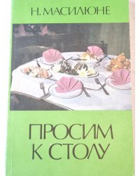 Проcим к столу