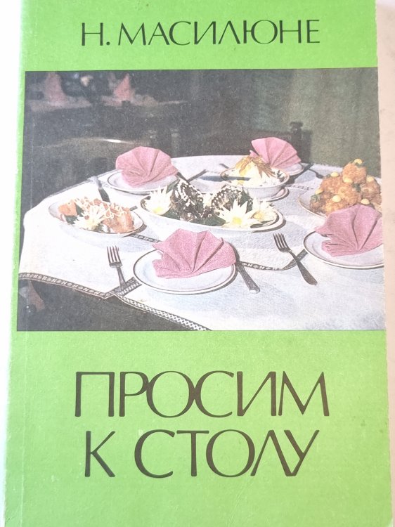 Проcим к столу