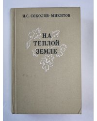 На теплой земле