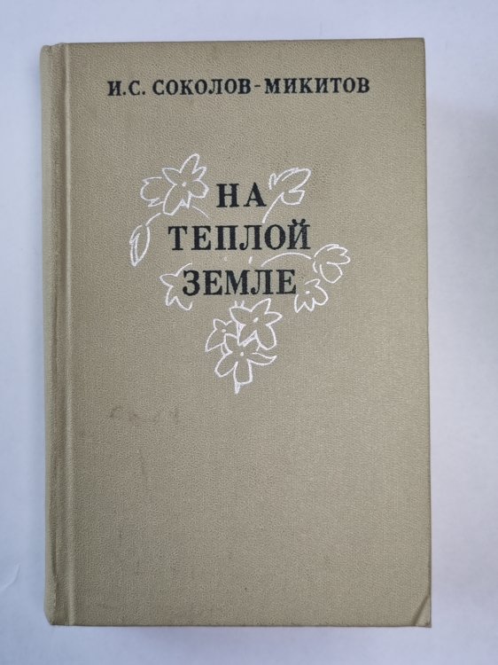 На теплой земле