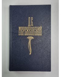 Царство зверей. Часть 1-2. Д.С.Мережковский. Собрание сочинений в 4-х т. . Том 3