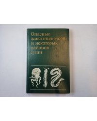 Опасные животные моря и некоторых районов суши
