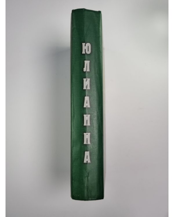 Юлианна или Опасные игры
