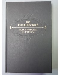 Исторические портреты. деятели исторической мысли
