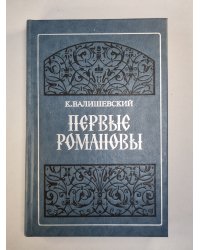 Первые Романовы