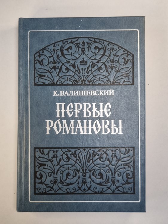 Первые Романовы