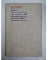 Микропрограммное управление. Выпуск 2