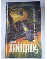 Магия, Inc. Двойная звезда. Гражданин Галактики