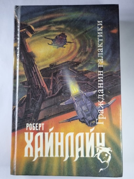 Магия, Inc. Двойная звезда. Гражданин Галактики