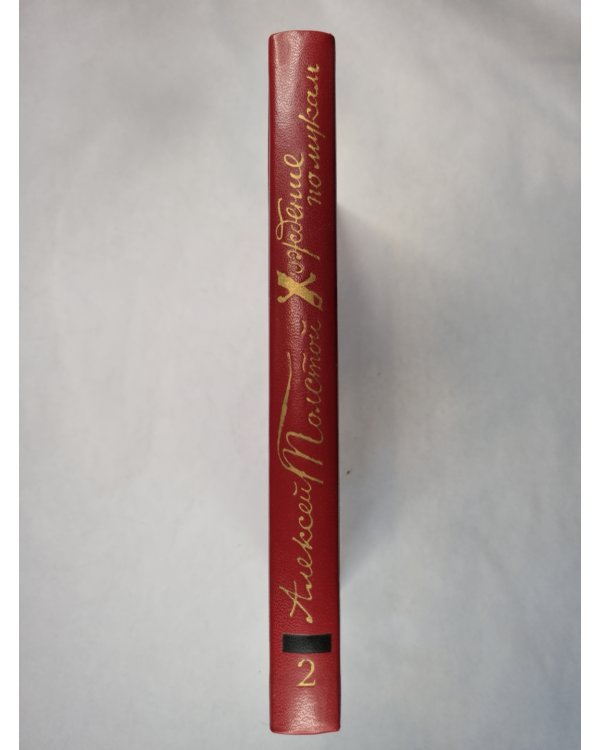 Хождение по мукам. Том 2