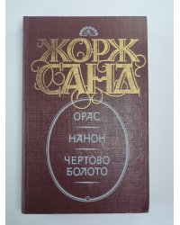 Орас. Нанон. Чертово болото