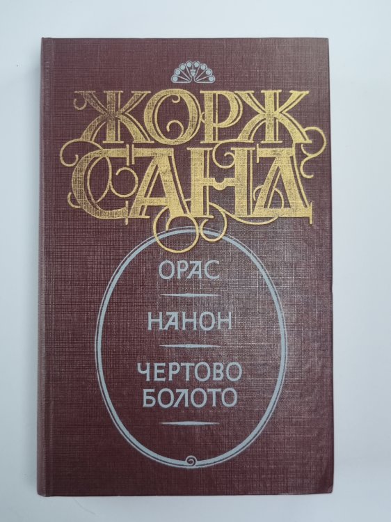 Орас. Нанон. Чертово болото