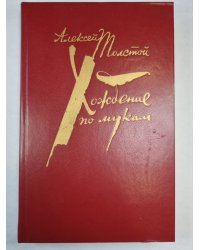 Хождение по мукам. Том 2