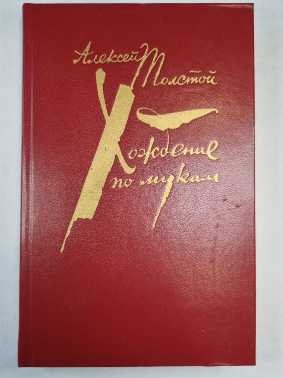 Хождение по мукам. Том 2