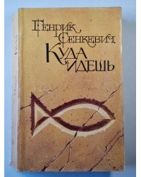 Куда идешь. Роман