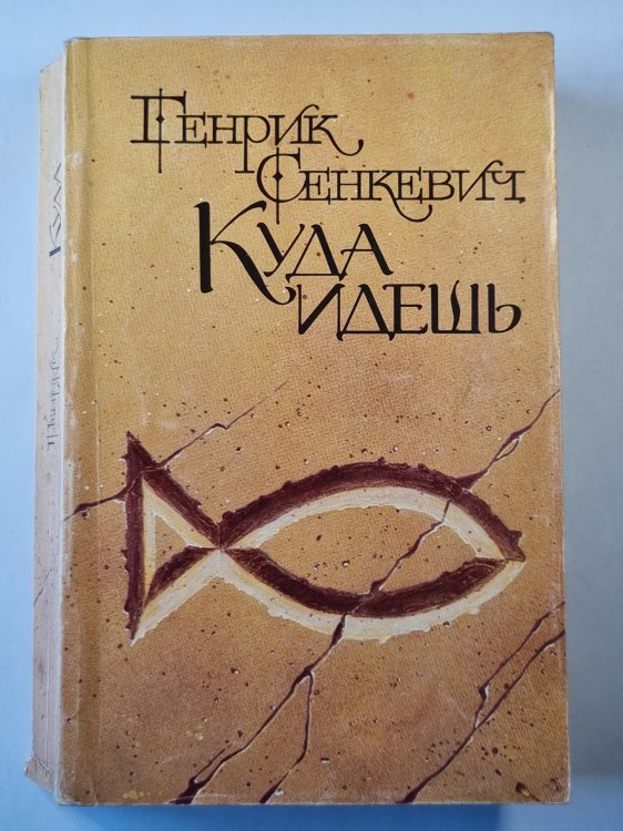 Куда идешь. Роман Куда идешь. Роман