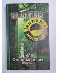 Юлианна или Опасные игры