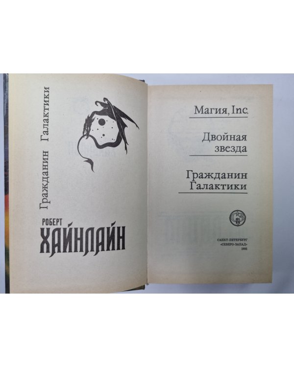 Магия, Inc. Двойная звезда. Гражданин Галактики
