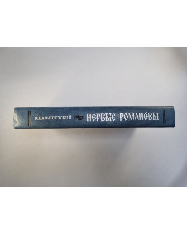 Первые Романовы