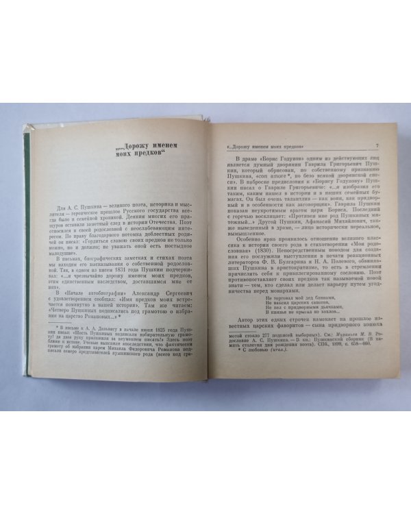 Рассказы о потомках А.С.Пушкина