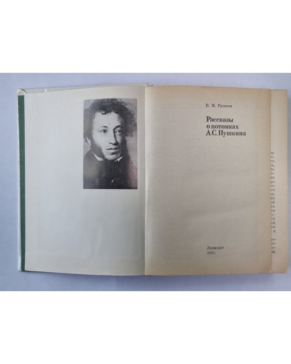Рассказы о потомках А.С.Пушкина
