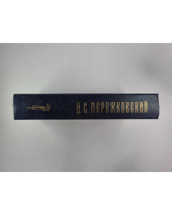 Царство зверей. Часть 3. Рождение богов.  Д.С.Мережковский. Собрание сочинений в 4-х т. . Том 4