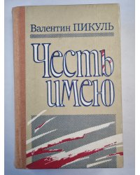 Честь имею