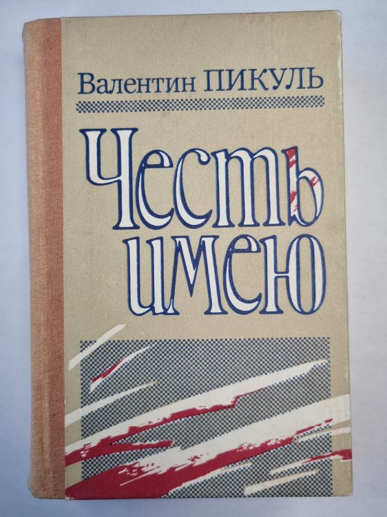 Честь имею