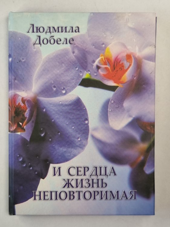 И сердца жизнь неповторимая И сердца жизнь неповторимая