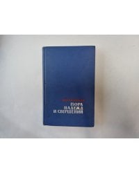 Пора надежд и свершений. Роман в двух книгах. Книга 1