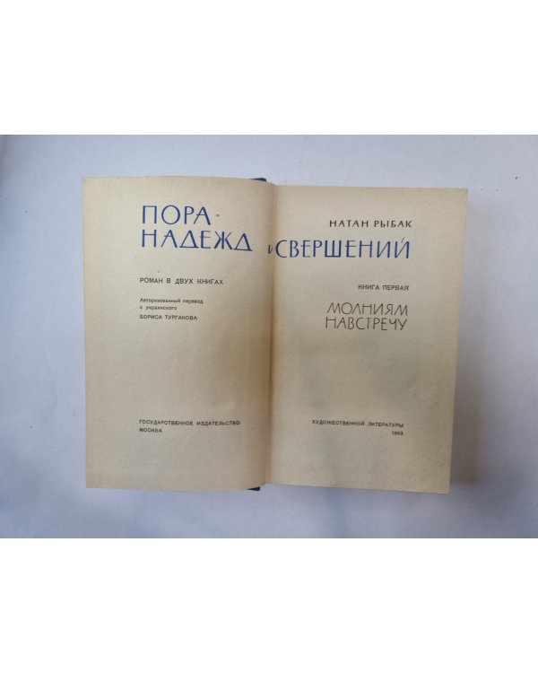 Пора надежд и свершений. Роман в двух книгах. Книга 1