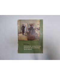 Русское искусство второй половины XIX века