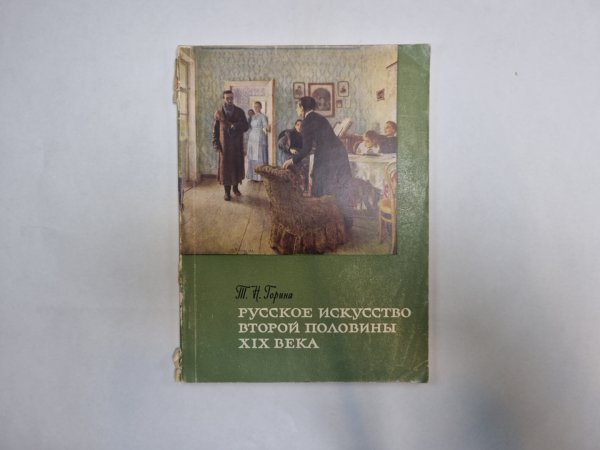 Русское искусство второй половины XIX века